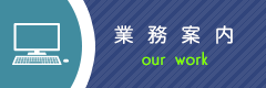 業務案内